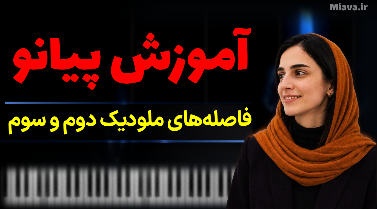 آموزش فاصله‌های ملودیک دوم و سوم در پیانو؛ راهنمای ساده برای هنرجویان مبتدی