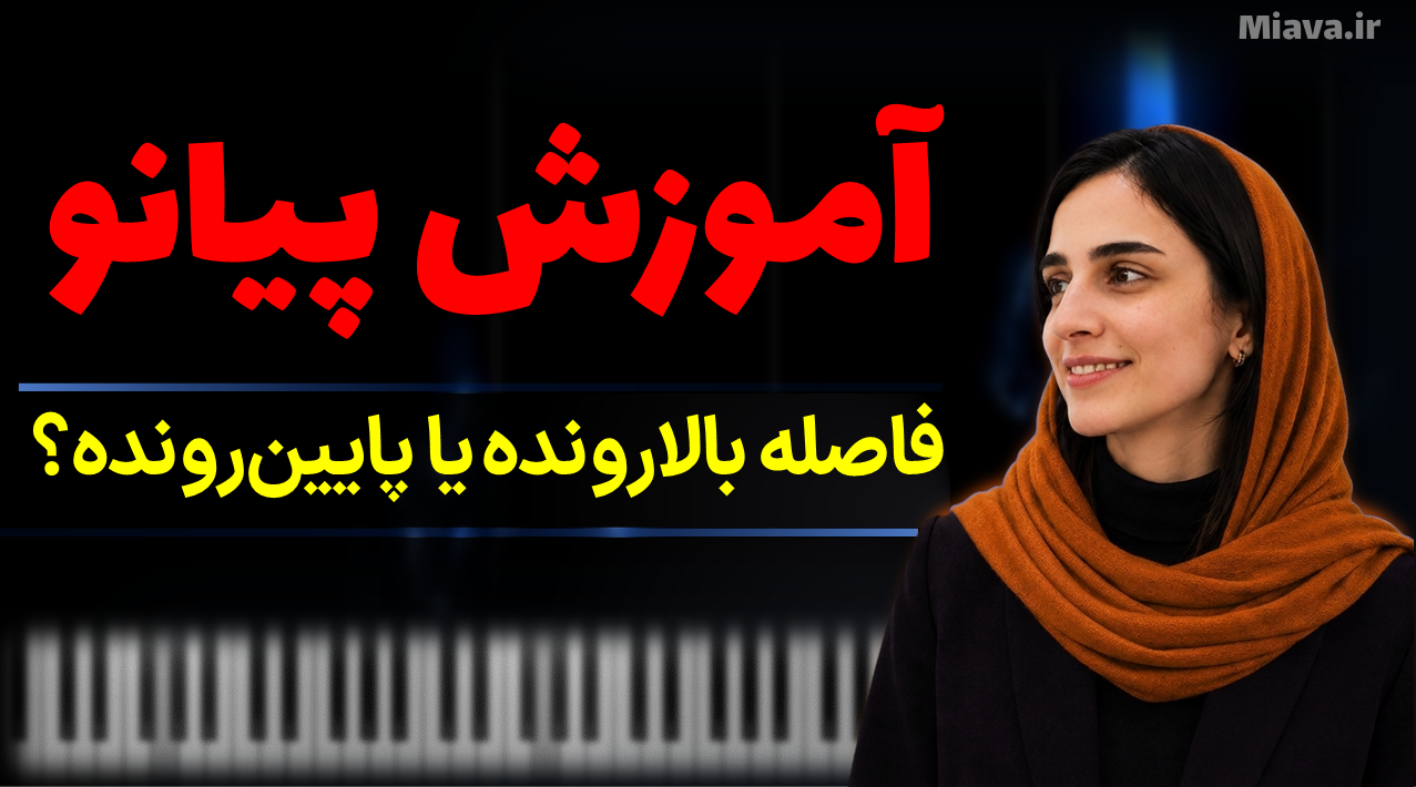 چطور بفهمیم یک فاصله در پیانو بالا‌رونده است یا پایین‌رونده؟