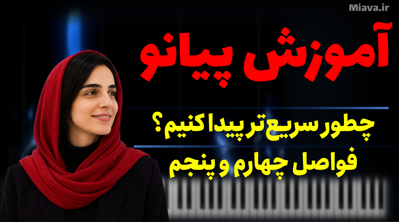آموزش پیانو، با این درس دیگر فاصله چهارم و پنجم پیانو را اشتباه نمی‌شمارید؟ می‌آوا - miava
