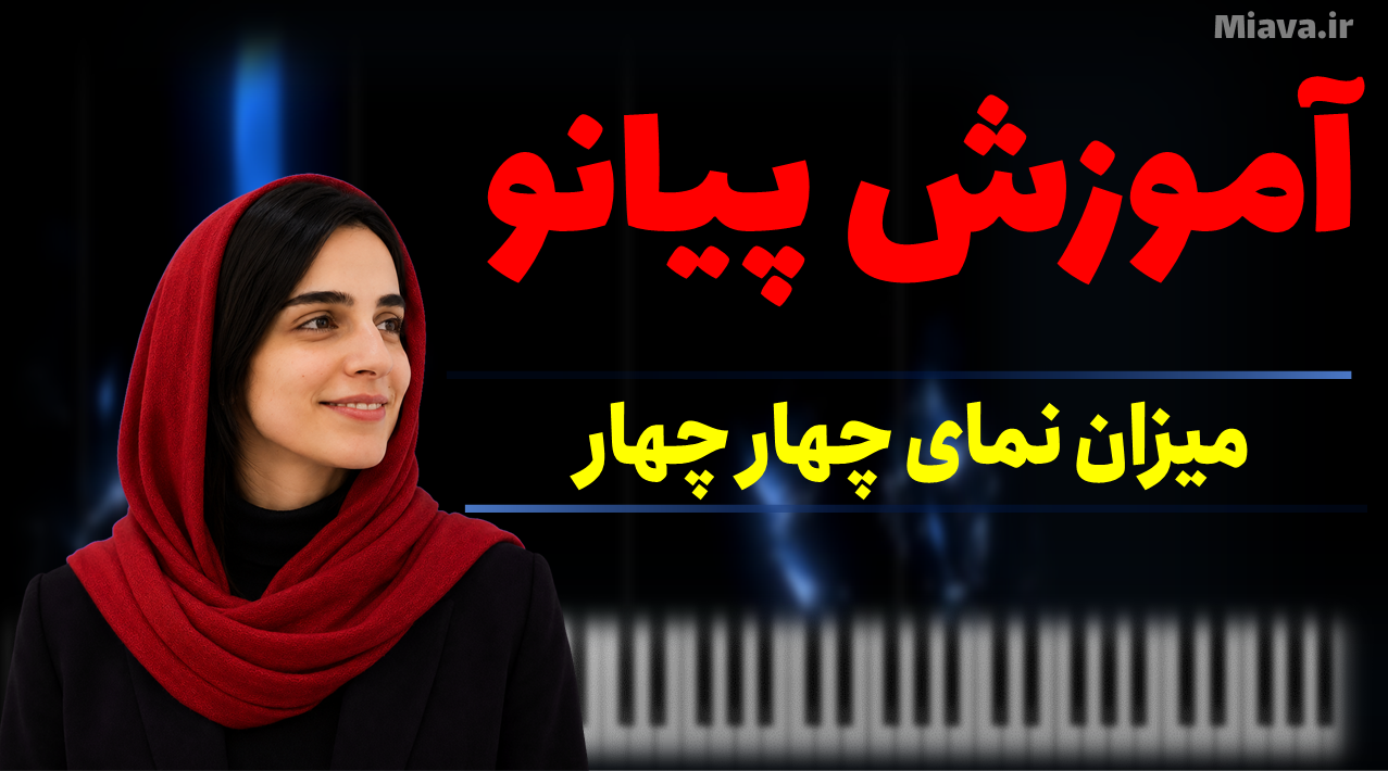 چرا ریتم پیانو شما نامنظم می‌شود؟ اشتباه رایج در میزان چهار چهار | می آوا - miava