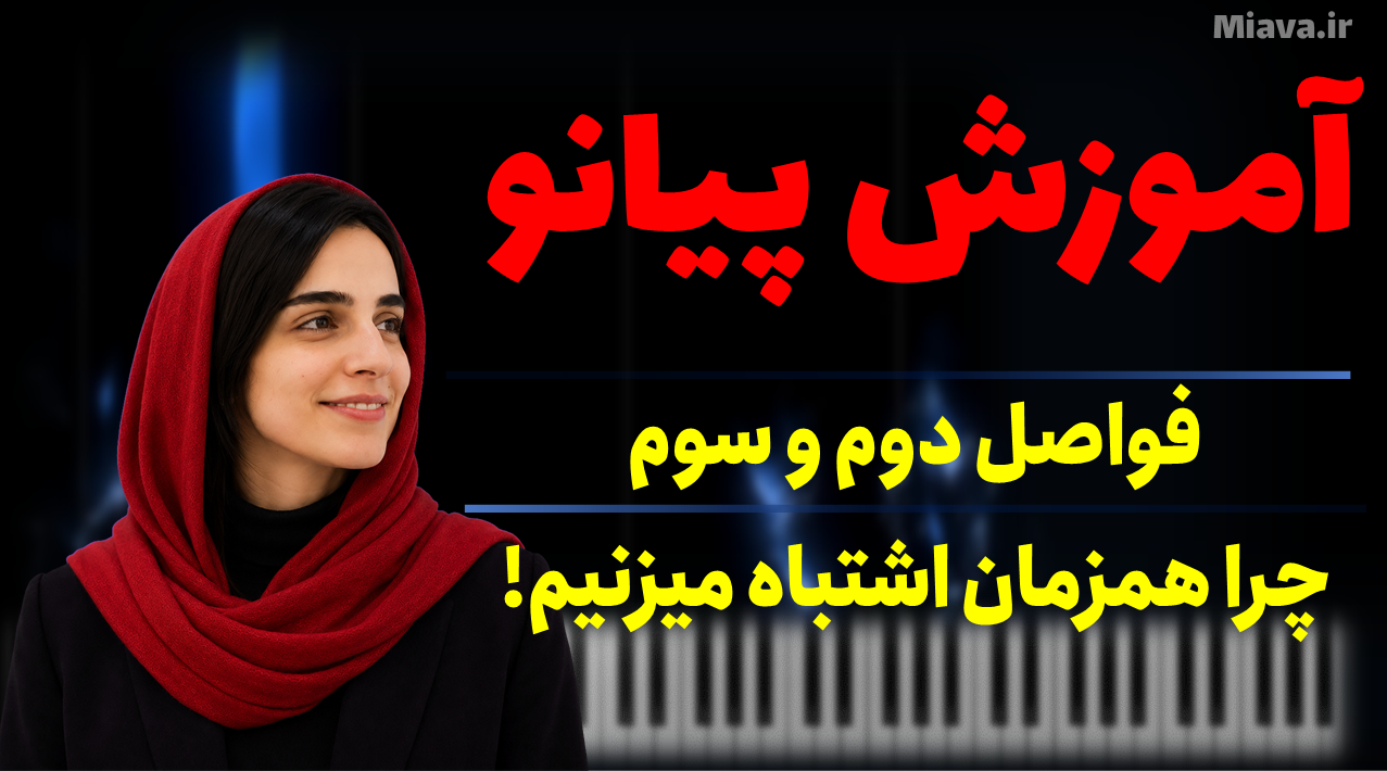 چرا فواصل دوم و سوم را جداگانه درست می‌زنید اما همزمان نه؟