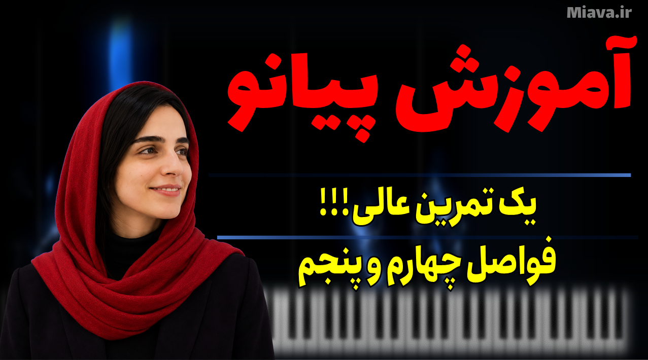آموزش پیانو، یک تمرین عالی برای یادگیری فواصل چهارم و پنجم در نت‌خوانی پیانو | می آوا - miava