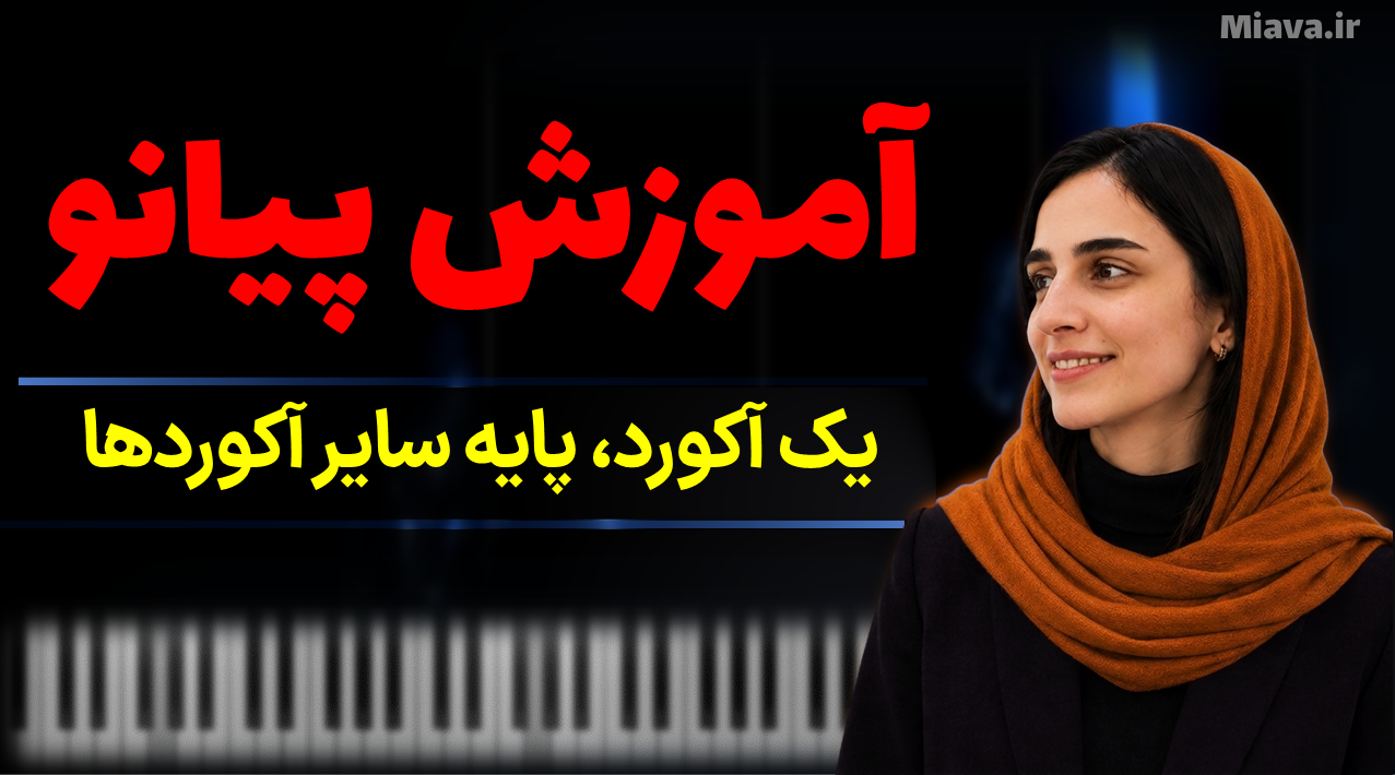 آموزش پیانو، یک آکورد ساده که پایه بسیاری از قطعات پیانو است؛ دو ماژور را بشناسید می آوا -miava