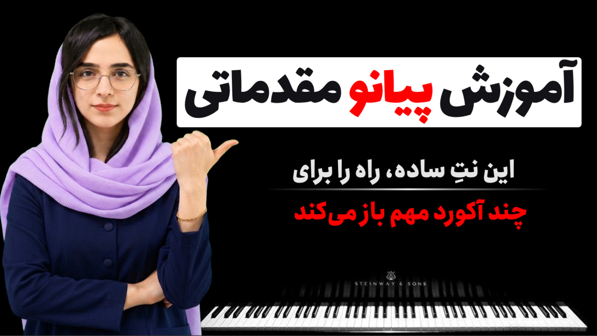 آموزش پیانو، چرا نت سی را در کلید سل اشتباه می‌خوانیم؟ می‌آوا - miava