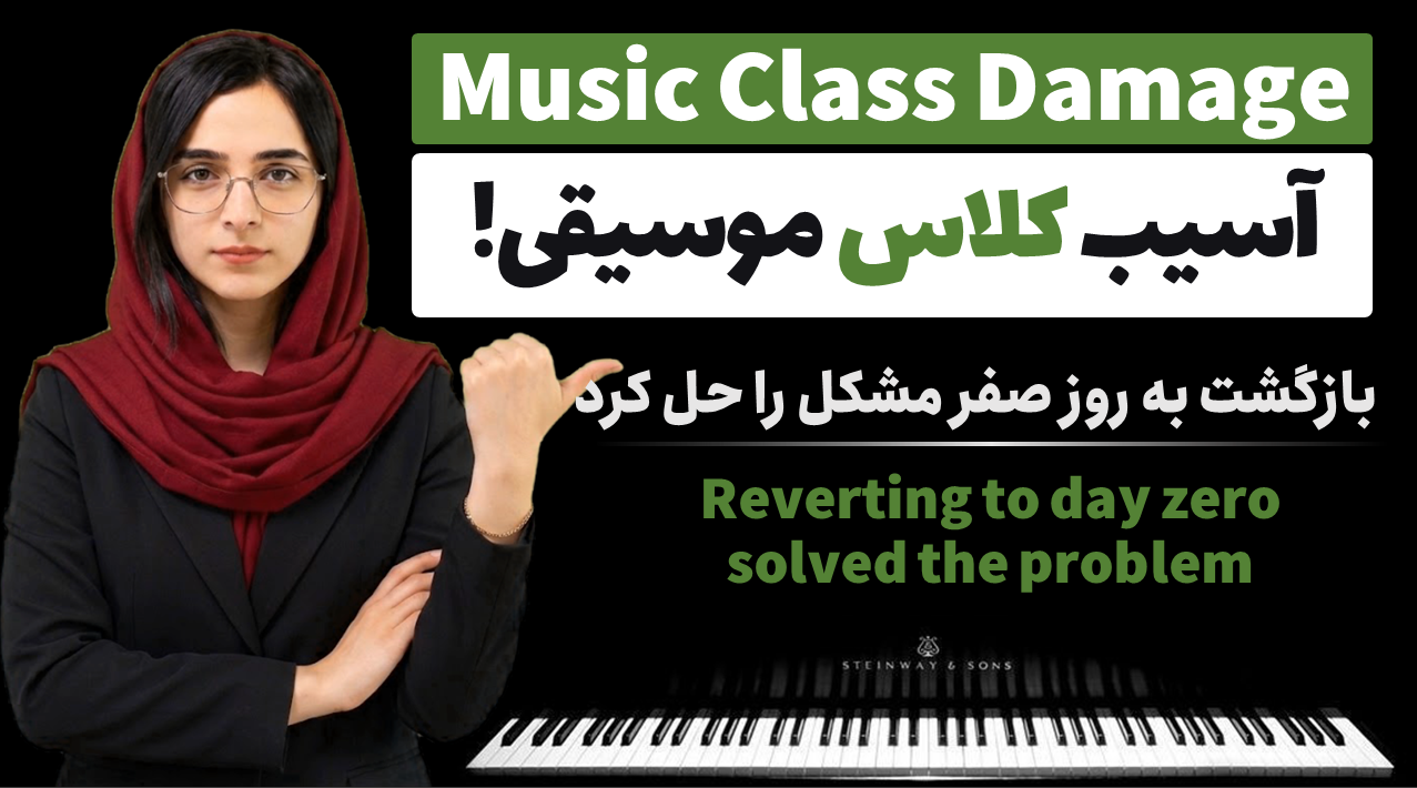 آسیب ناشی از کلاس موسیقی را چطور بازسازی کنیم؟ روش‌هایی برای تشویق دوباره کودک به آموزش پیانو