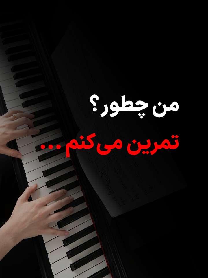 چگونه هوشمندانه تمرین پیانو کنیم؟ راهکارهایی برای تمرین مؤثرتر و پیشرفت سریع‌تر