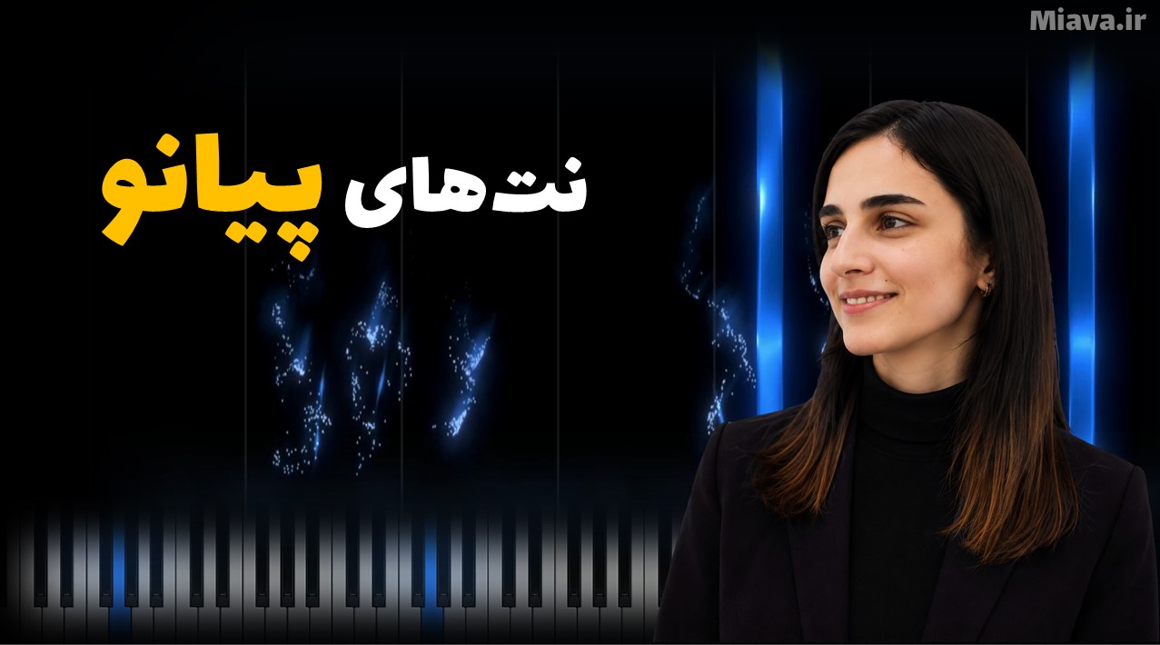 نت پیانو
