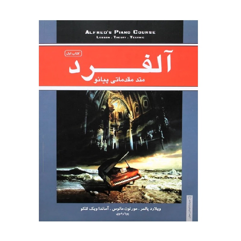 ویدیوی آموزش کامل پیانو مقدماتی در 82 قسمت از محبوبترین کتاب آمازون