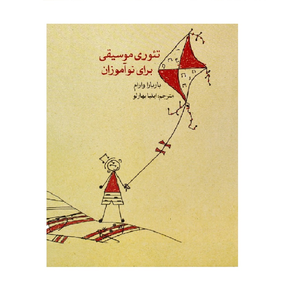 کتاب تئوری موسیقی برای نوآموزان اثر باربارا وارام نشر ماهور